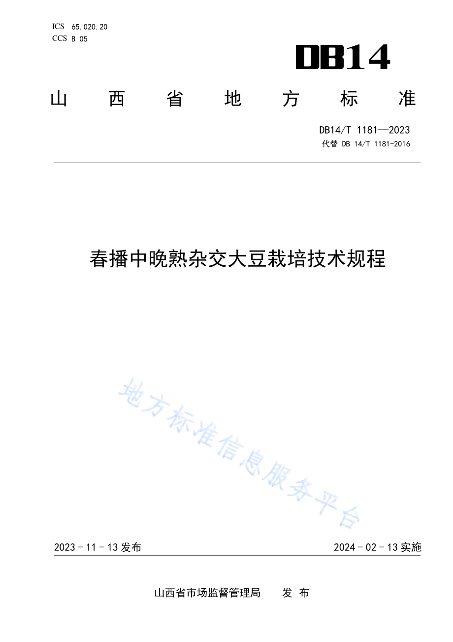 DB14T+1181—2023春播中晚熟杂交大豆栽培技术规程 (1).pdf_第1页