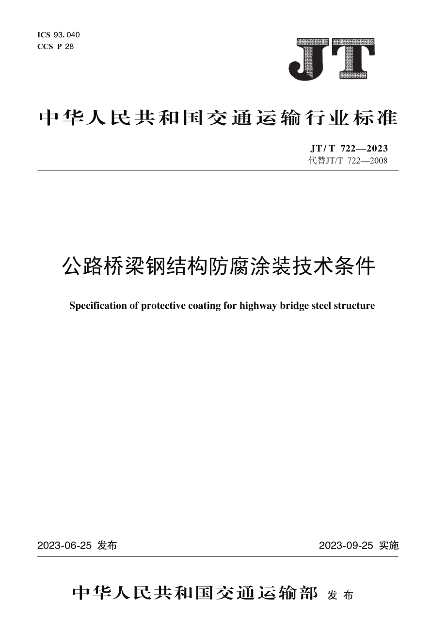 JT_T 722-2023 公路桥梁钢结构防腐涂装技术条件.pdf_第1页