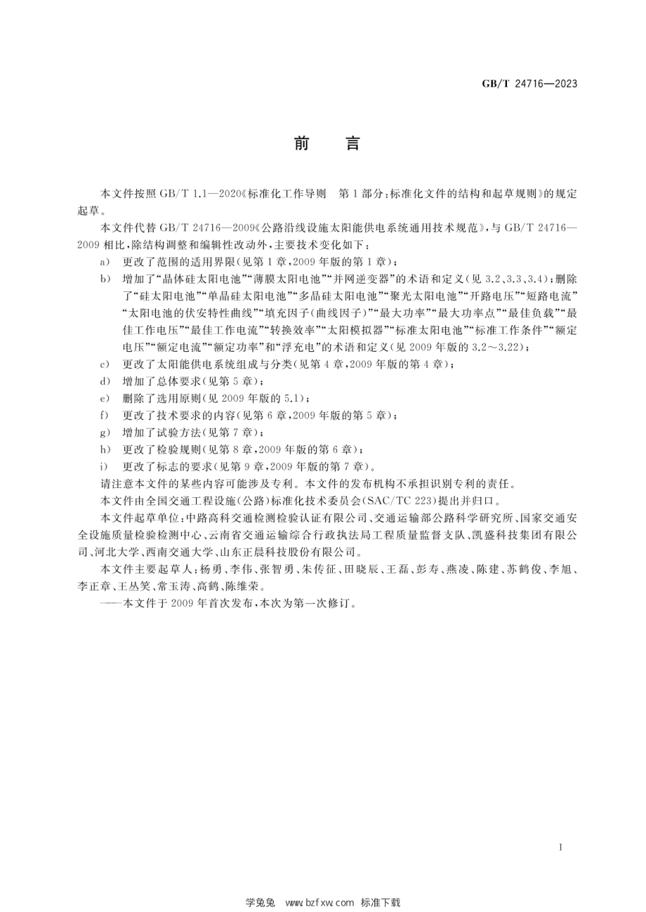 GB_T 24716-2023 公路沿线设施太阳能供电系统通用技术规范.pdf_第3页