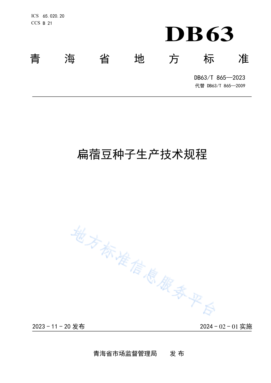 DB865-2023扁蓿豆种子生产技术规程.pdf_第1页