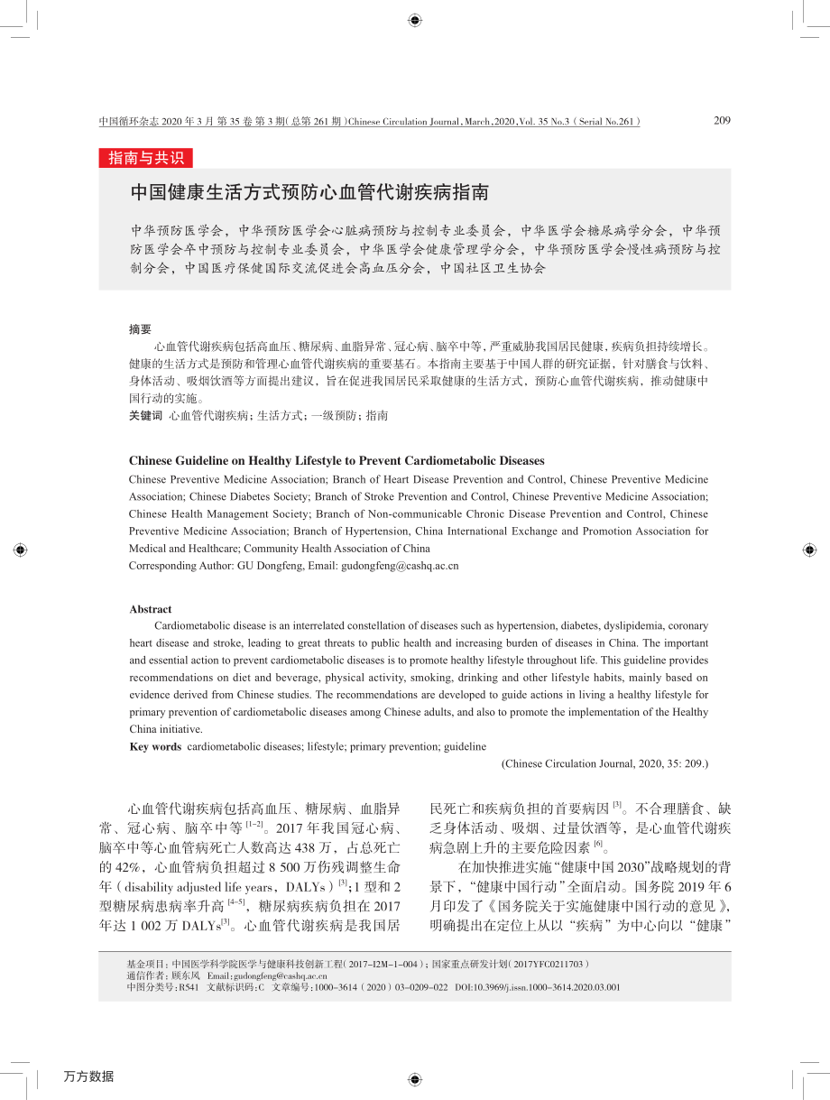 中国健康生活方式预防心血管代谢疾病指南.pdf_第1页