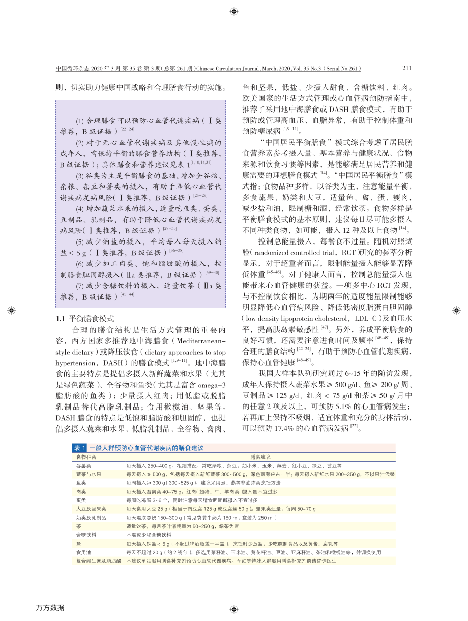 中国健康生活方式预防心血管代谢疾病指南.pdf_第3页