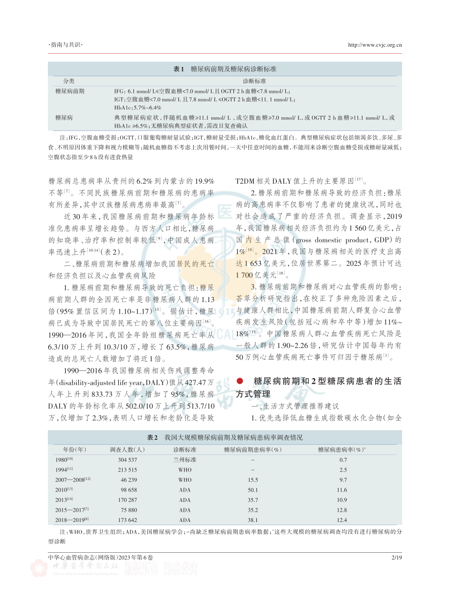 中国成人2型糖尿病及糖尿病前期患者动脉粥样硬化性心血管疾病预防与管理专家共识（2023）.pdf_第2页