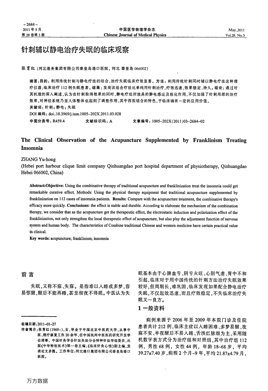 针刺辅以静电治疗失眠的临床观察.pdf_第1页