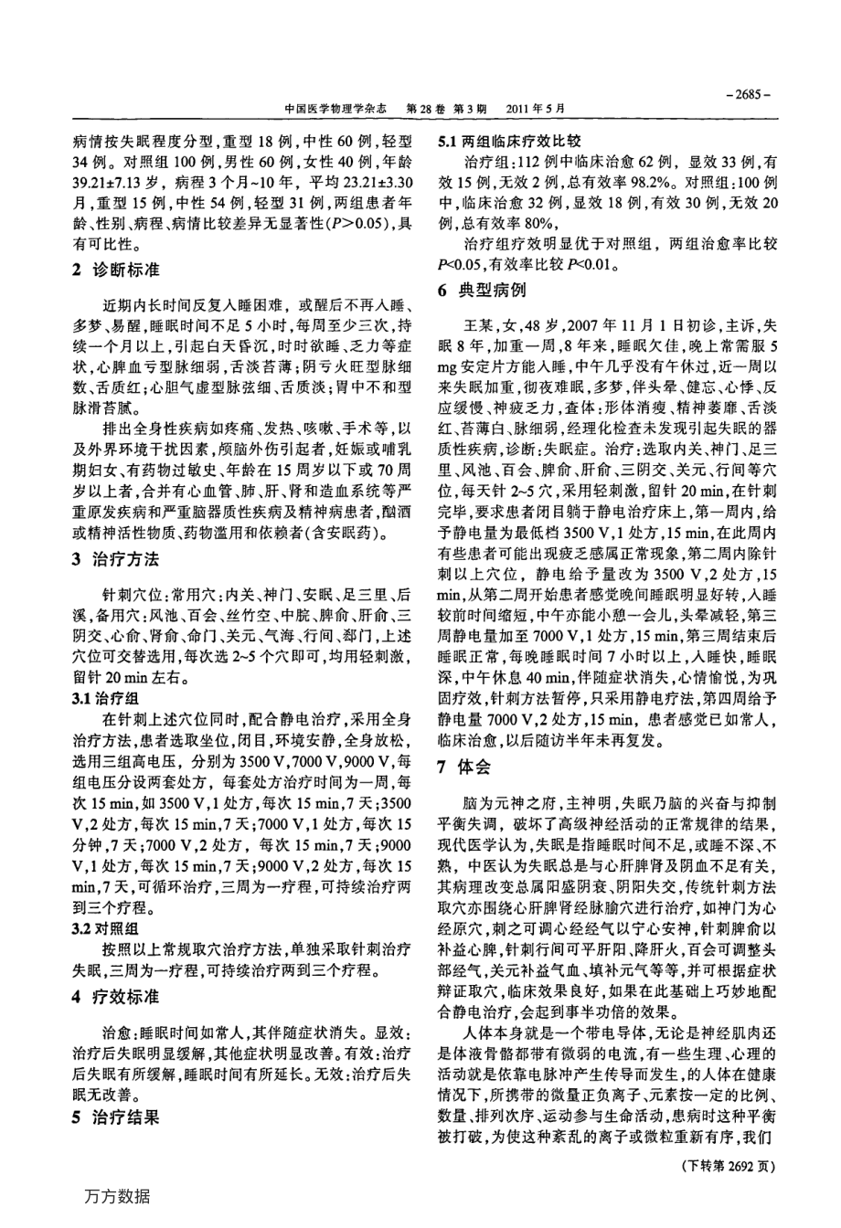 针刺辅以静电治疗失眠的临床观察.pdf_第2页