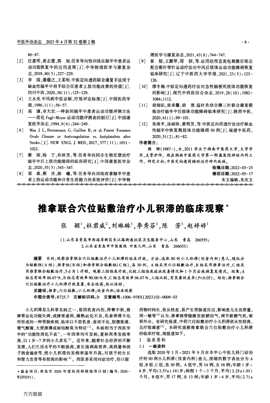 推拿联合穴位贴敷治疗小儿积滞的临床观察.pdf_第1页