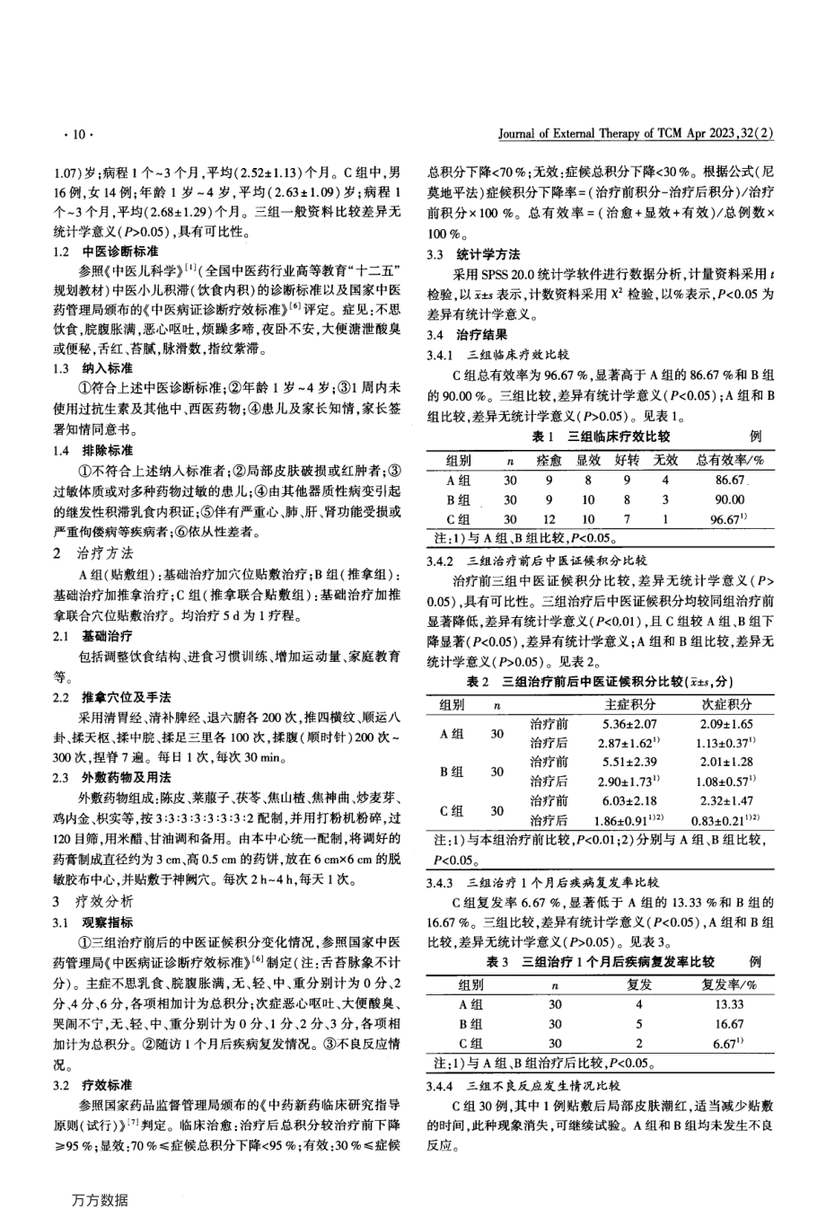 推拿联合穴位贴敷治疗小儿积滞的临床观察.pdf_第2页