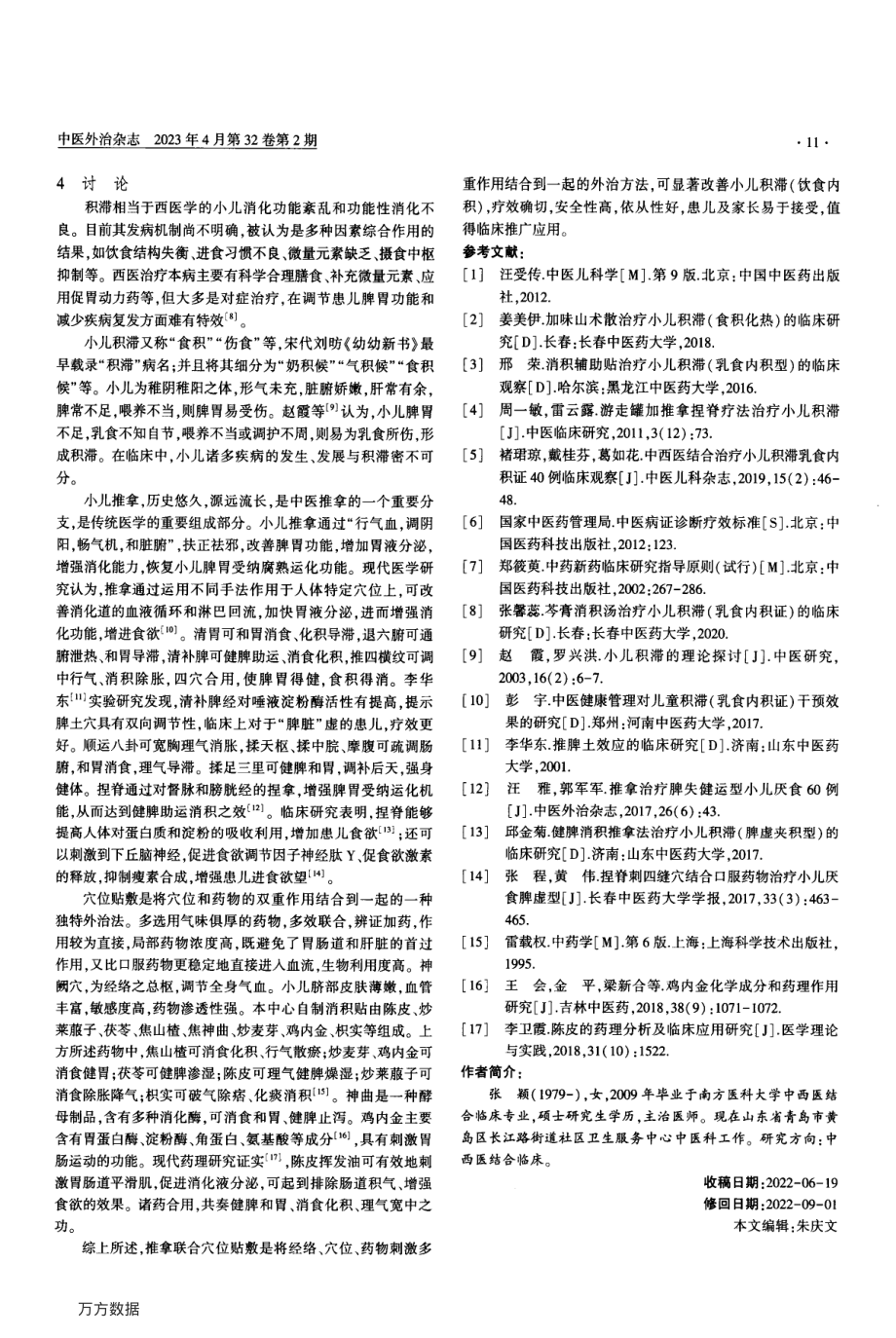 推拿联合穴位贴敷治疗小儿积滞的临床观察.pdf_第3页