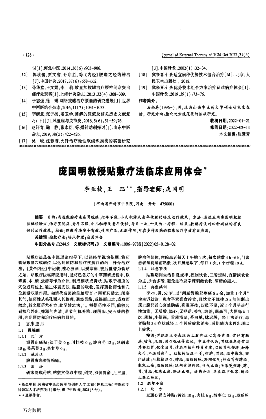 庞国明教授贴敷疗法临床应用体会.pdf_第1页