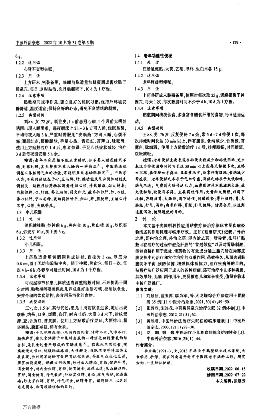 庞国明教授贴敷疗法临床应用体会.pdf_第2页