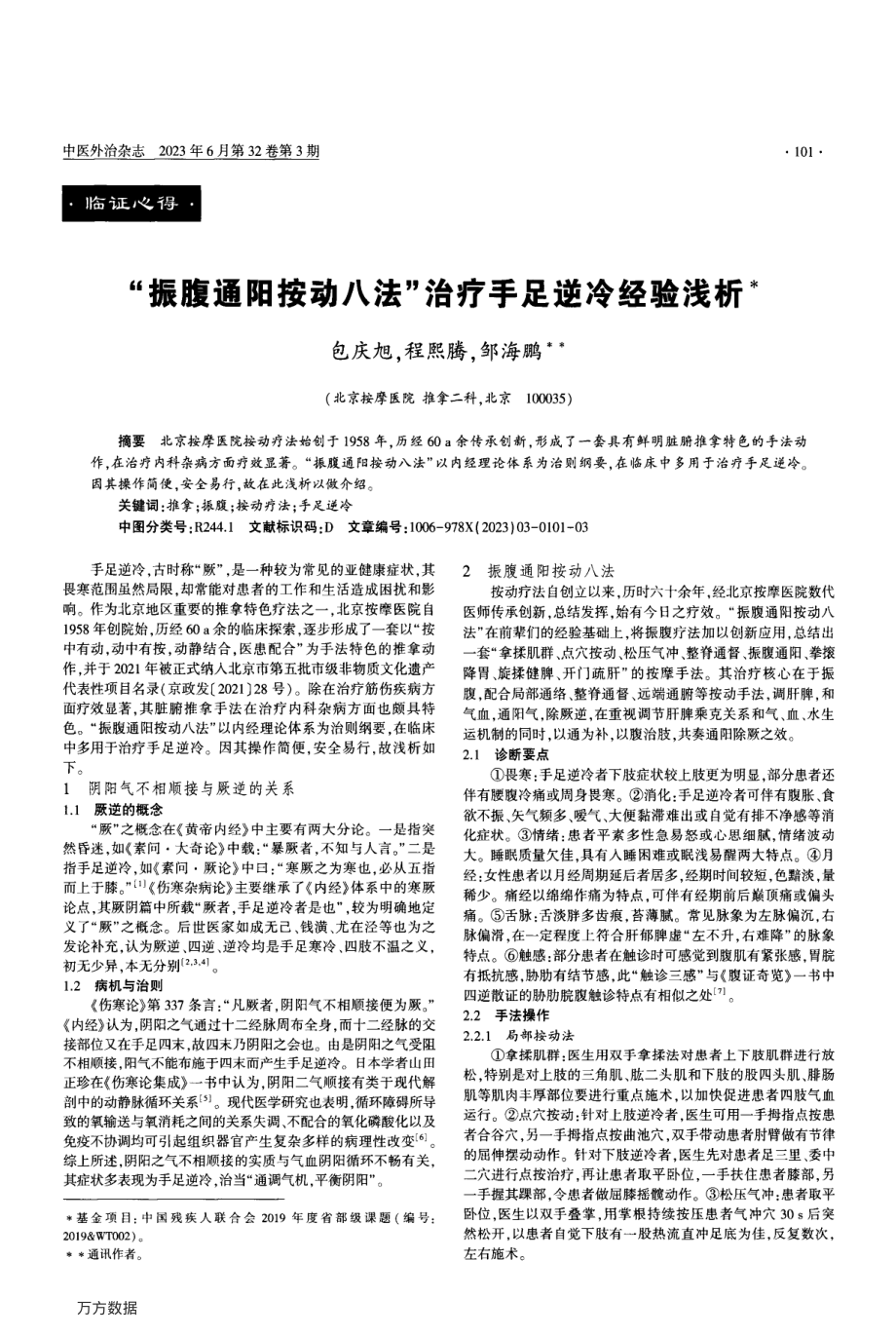 振腹通阳按动八法治疗手足逆冷经验浅析.pdf_第1页