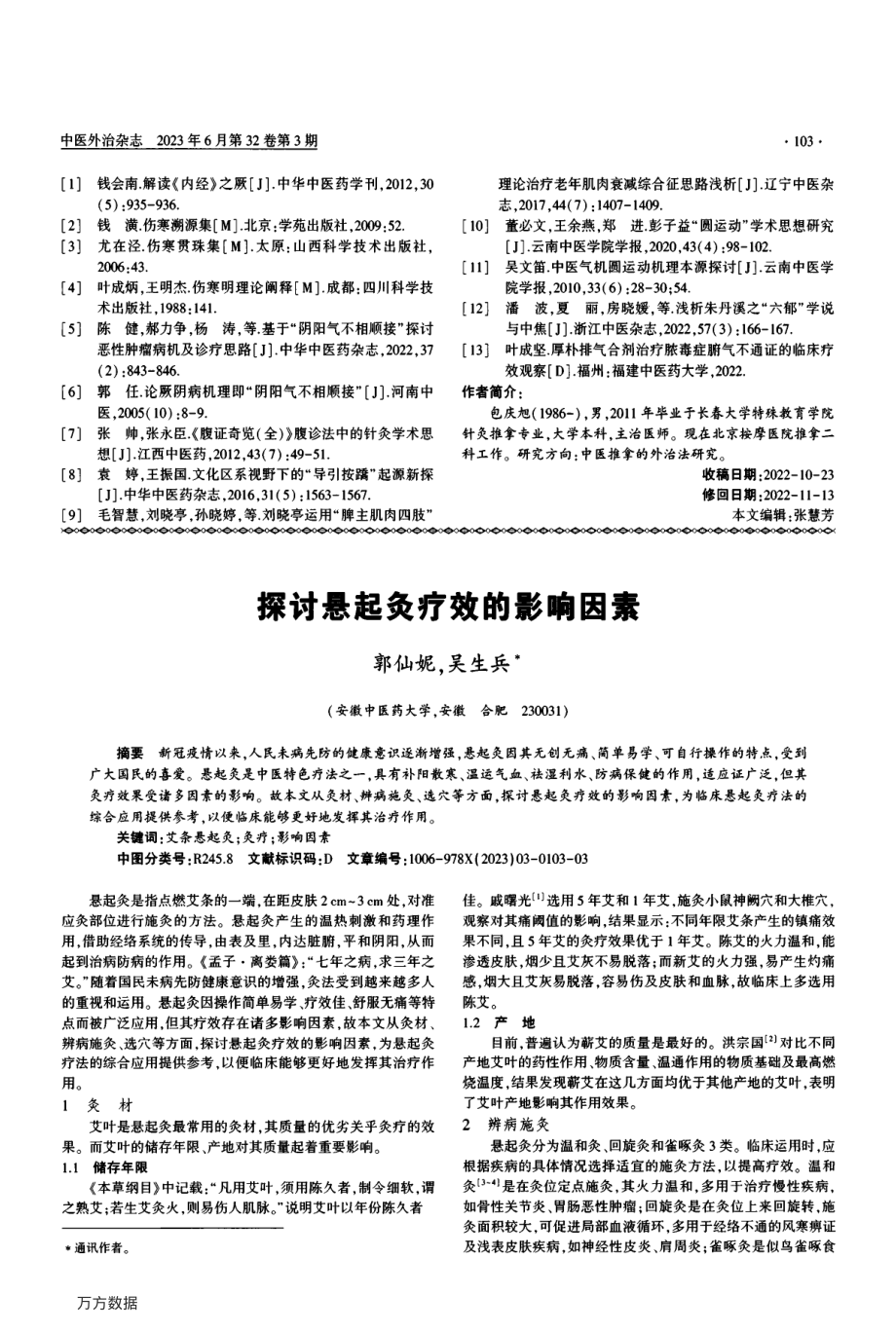 振腹通阳按动八法治疗手足逆冷经验浅析.pdf_第3页