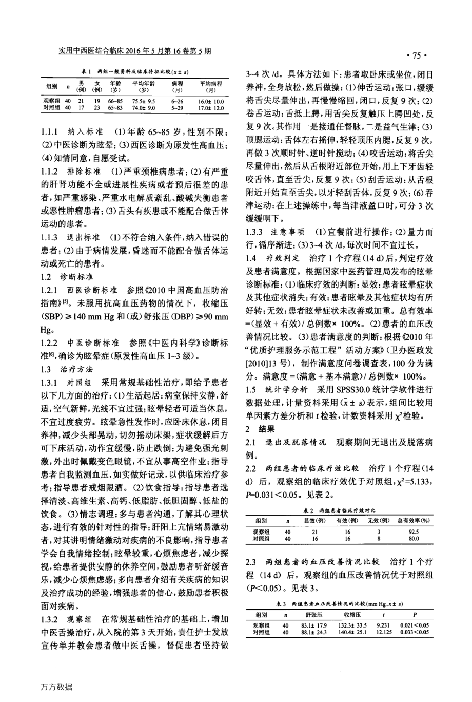 中医舌操对老年眩晕(原发性高血压)治疗的观察和护理.pdf_第2页