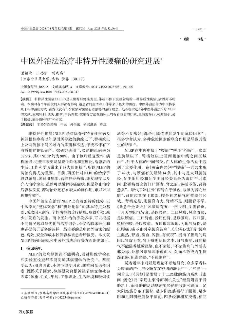 中医外治法治疗非特异性腰痛的研究进展.pdf_第1页