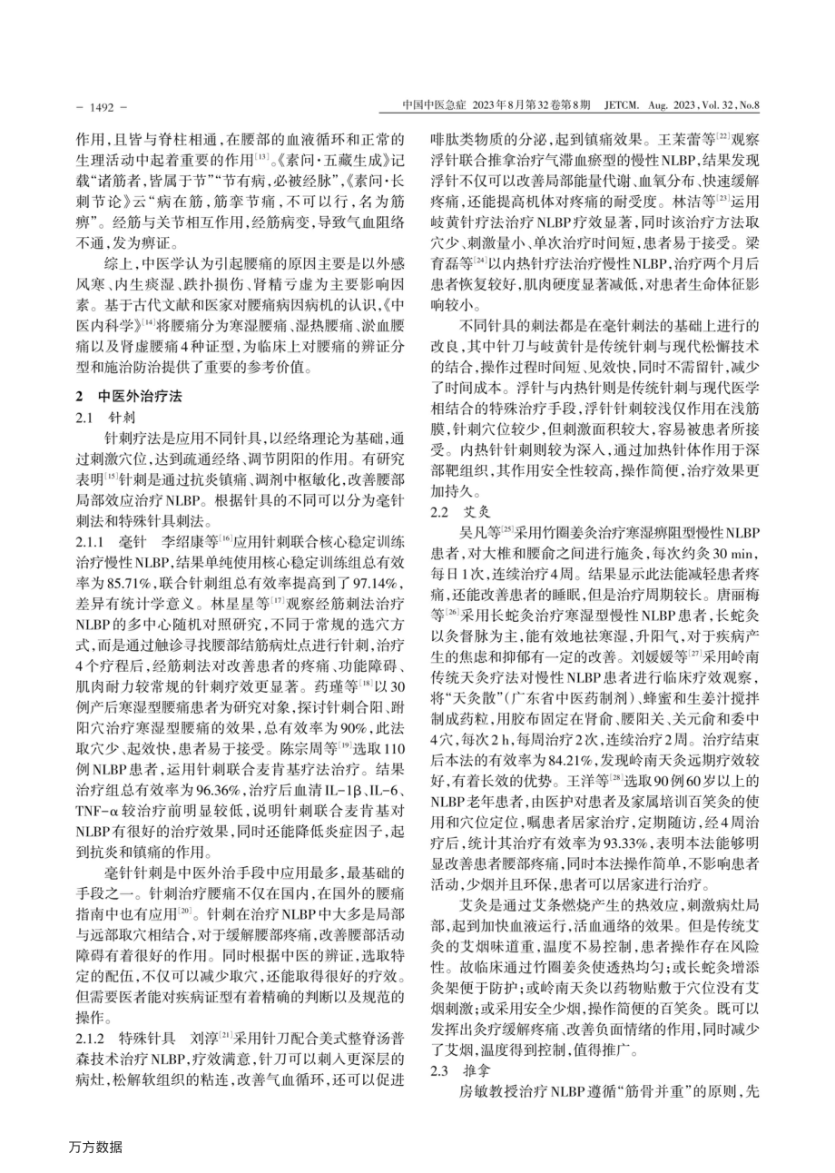 中医外治法治疗非特异性腰痛的研究进展.pdf_第2页