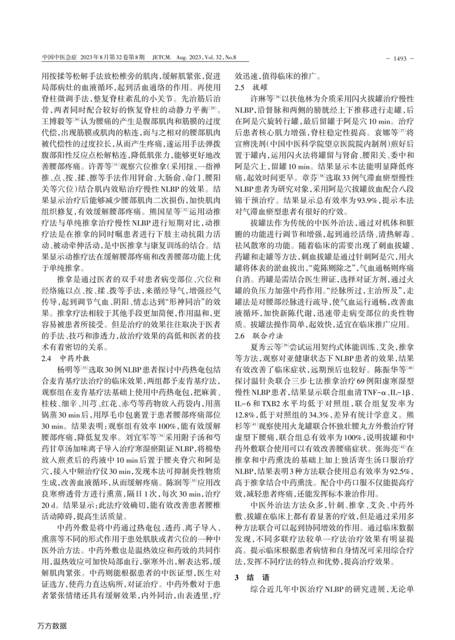 中医外治法治疗非特异性腰痛的研究进展.pdf_第3页