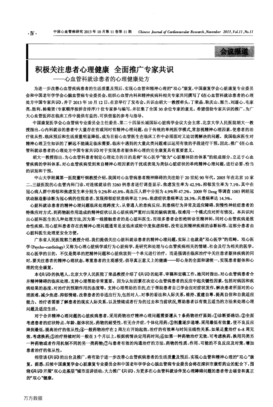 积极关注患者心理健康全面推广专家共识——心血管科就诊患者的心理健康处方.pdf_第1页