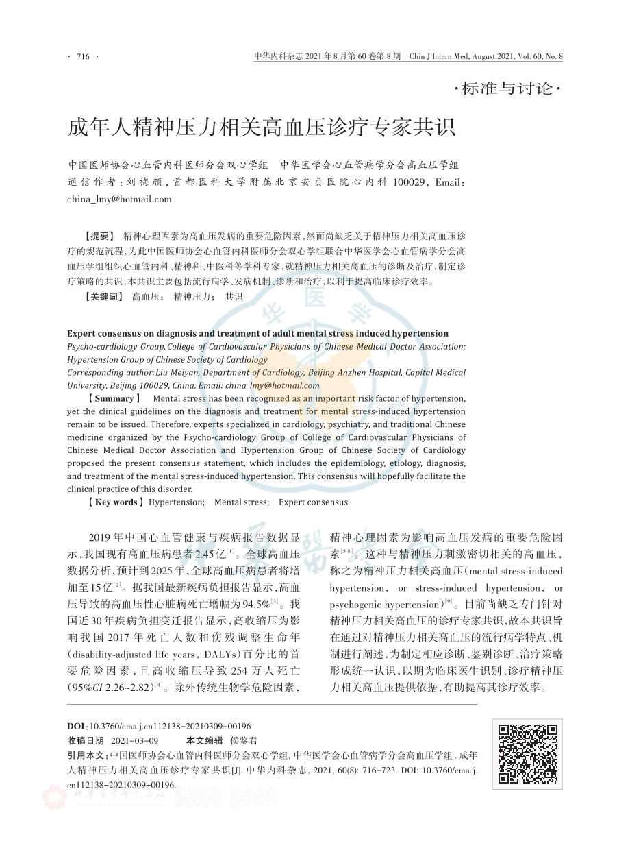 成年人精神压力相关高血压诊疗专家共识.pdf_第1页