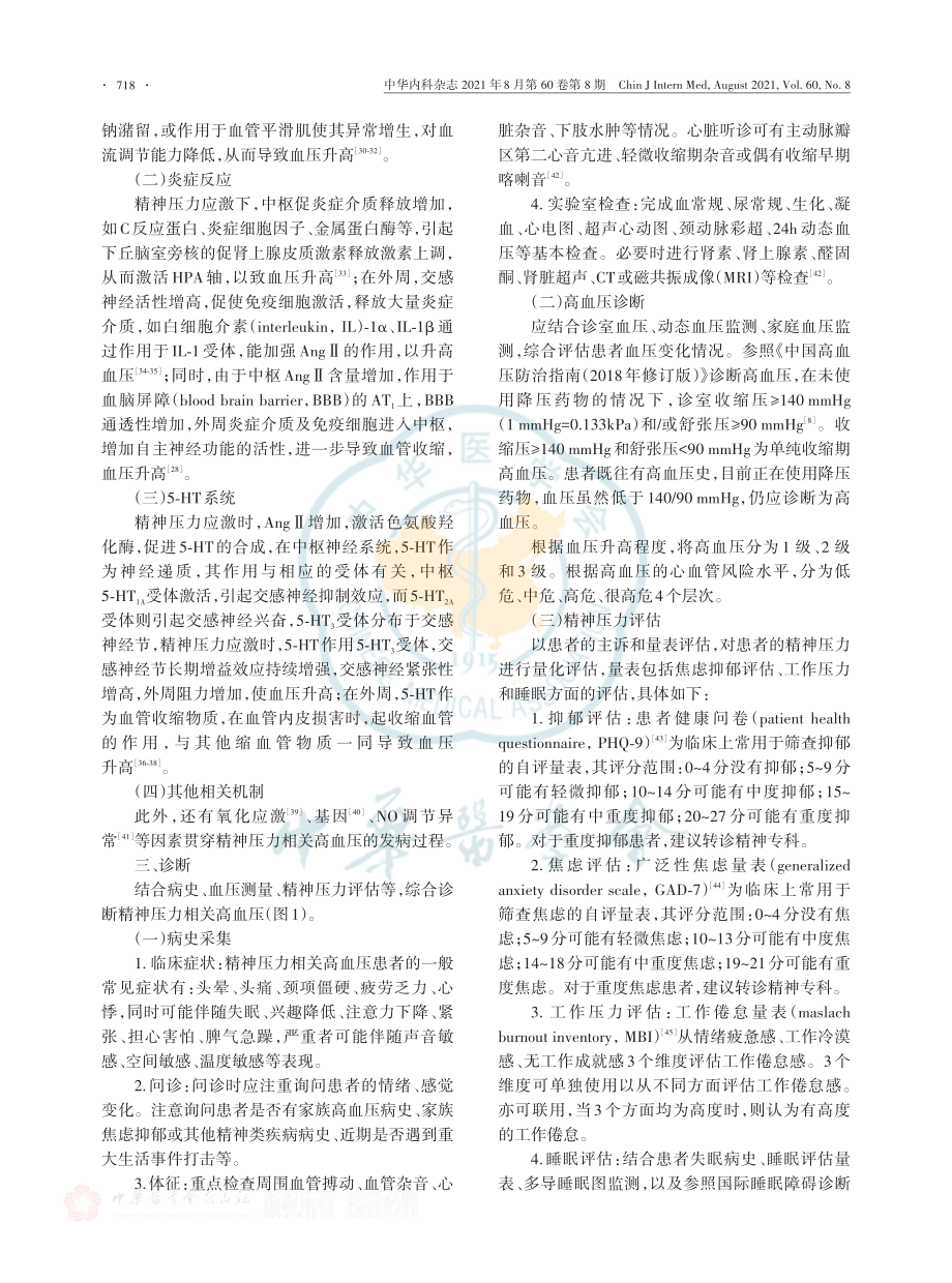 成年人精神压力相关高血压诊疗专家共识.pdf_第3页