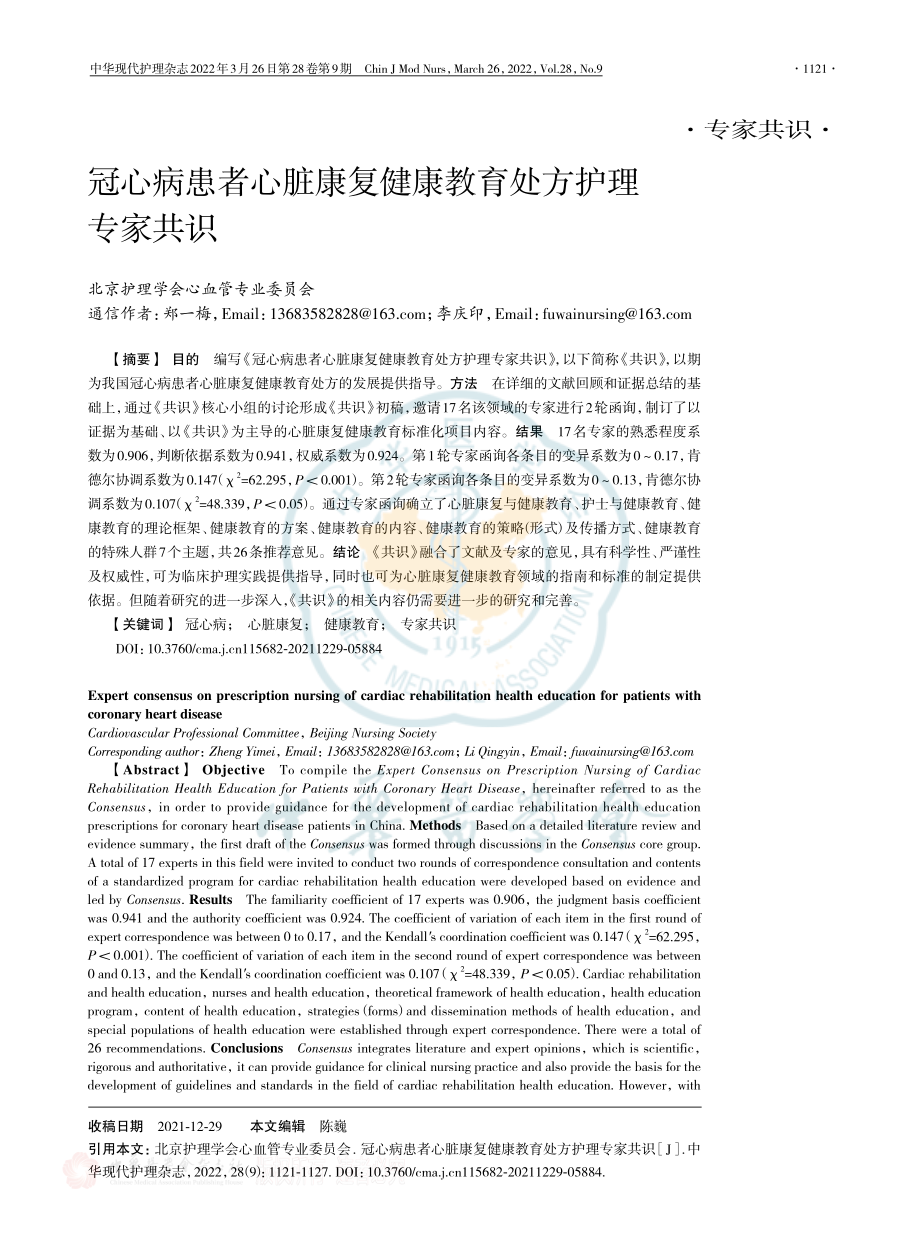 冠心病患者心脏康复健康教育处方护理专家共识.pdf_第1页