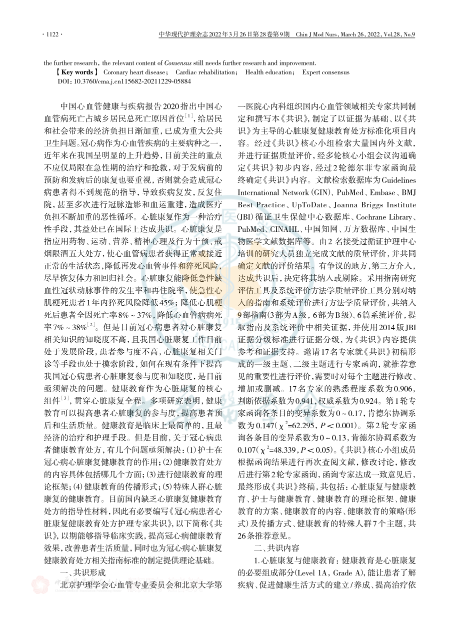 冠心病患者心脏康复健康教育处方护理专家共识.pdf_第2页