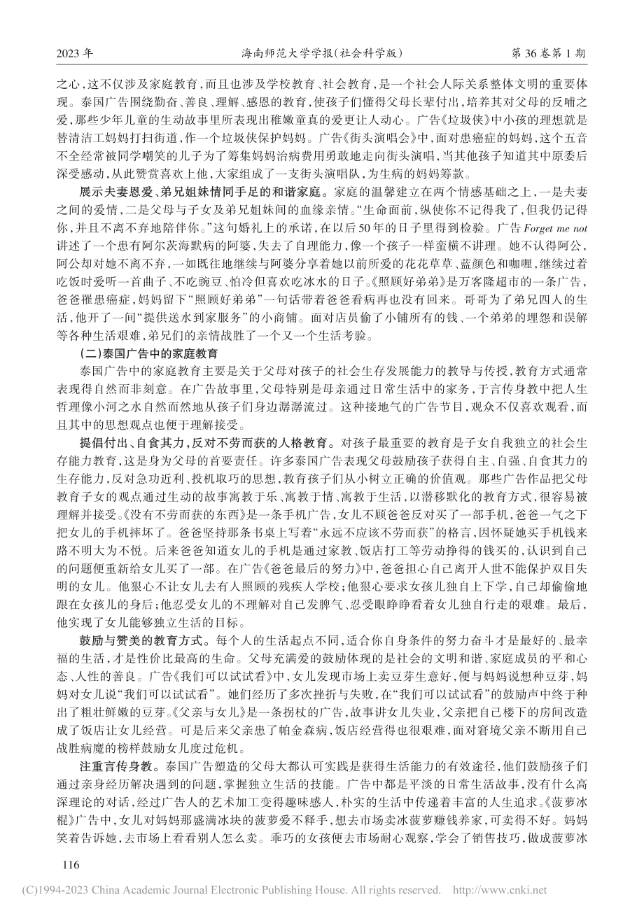 “泰国广告”现象级传播成因...家庭”为主题的广告样本为例_刘宝林.pdf_第3页