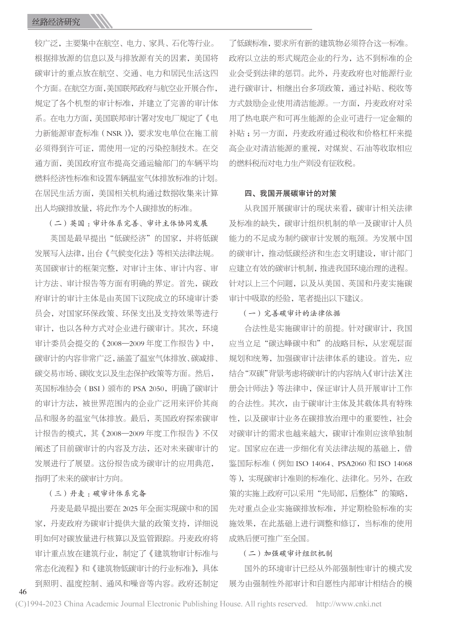 “双碳”背景下我国碳审计的现状及对策_陈泉.pdf_第2页