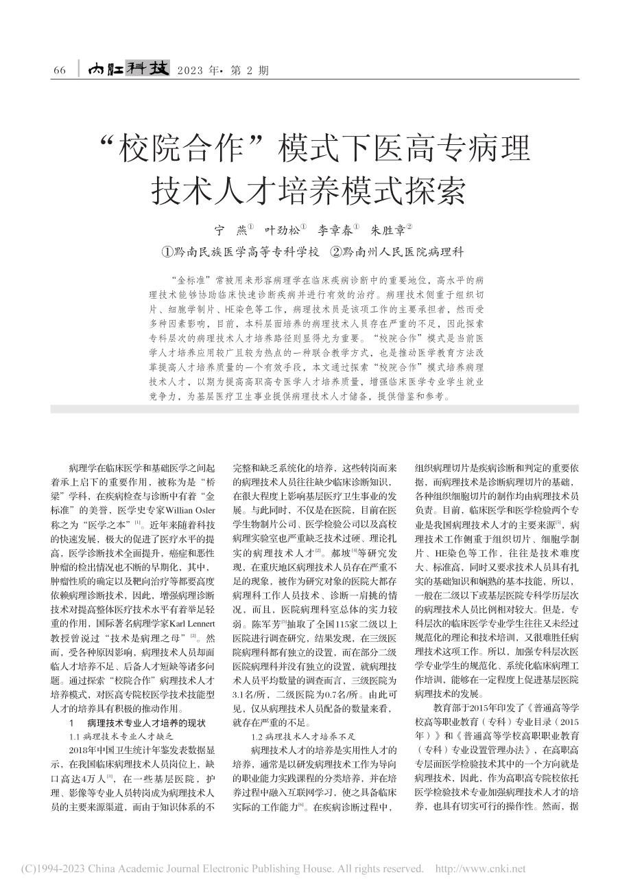 “校院合作”模式下医高专病理技术人才培养模式探索_宁燕.pdf_第1页