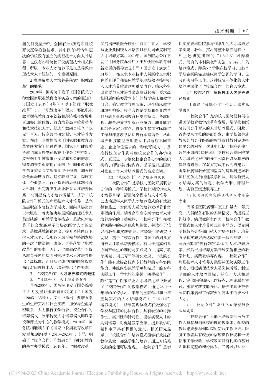 “校院合作”模式下医高专病理技术人才培养模式探索_宁燕.pdf_第2页