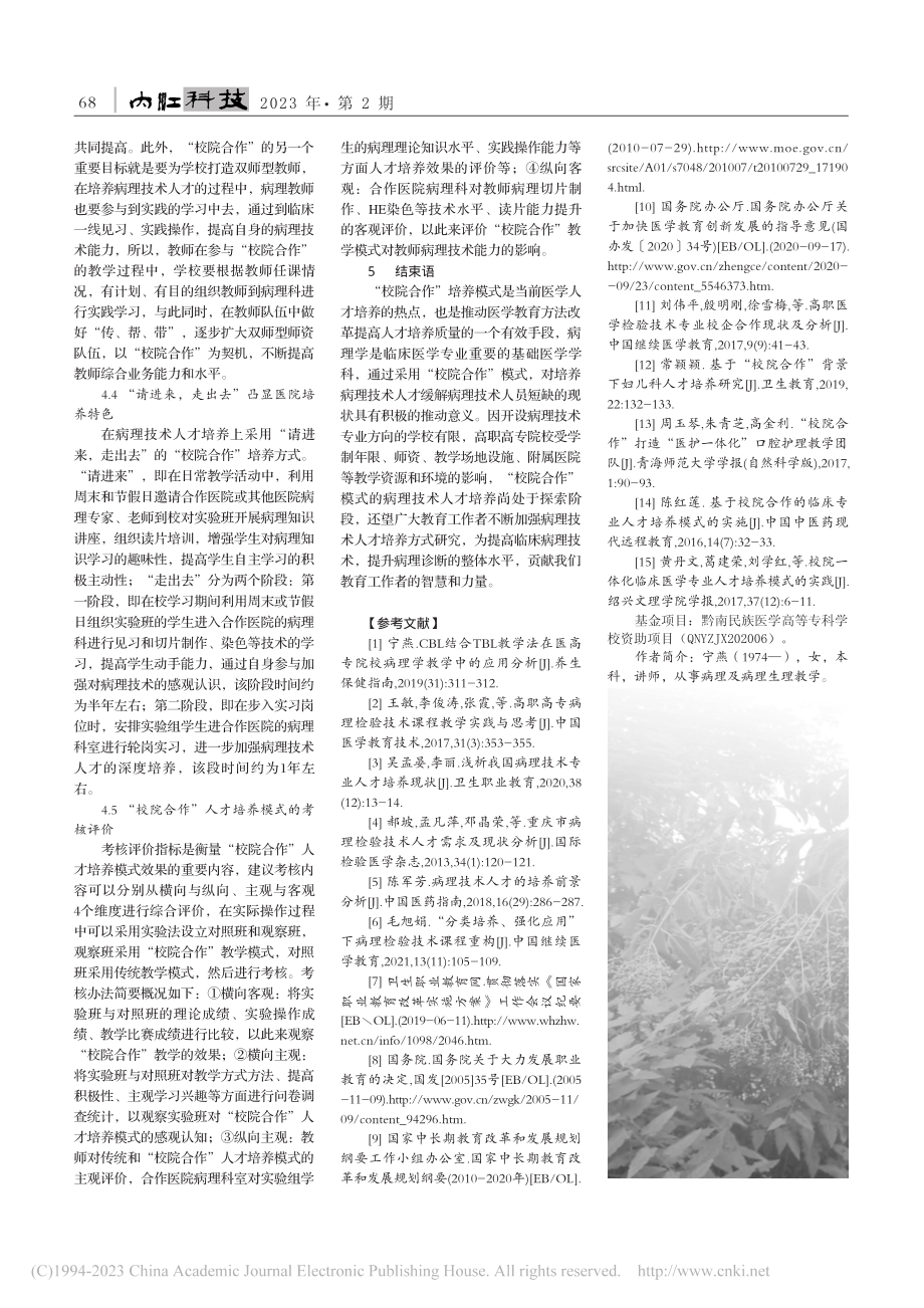 “校院合作”模式下医高专病理技术人才培养模式探索_宁燕.pdf_第3页