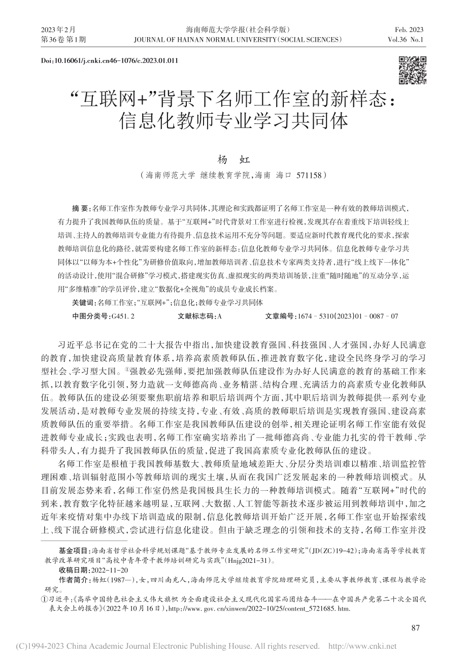 “互联网+”背景下名师工作...：信息化教师专业学习共同体_杨虹.pdf_第1页