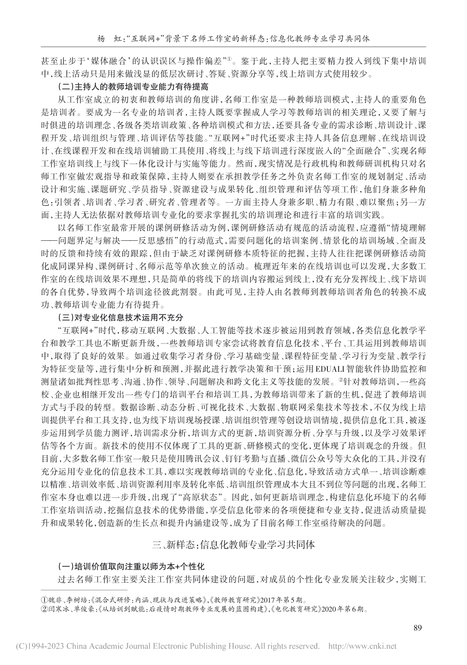 “互联网+”背景下名师工作...：信息化教师专业学习共同体_杨虹.pdf_第3页