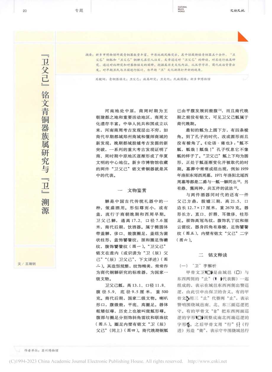 “卫父己”铭文青铜器族属研究与“卫”溯源_王瑞钢.pdf_第1页