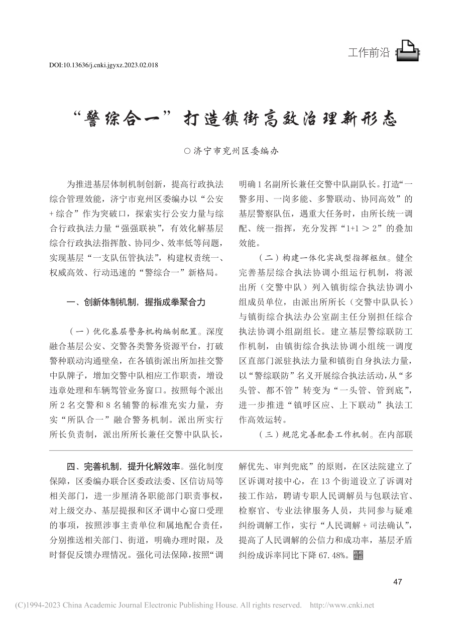 “警综合一”打造镇街高效治理新形态.pdf_第1页