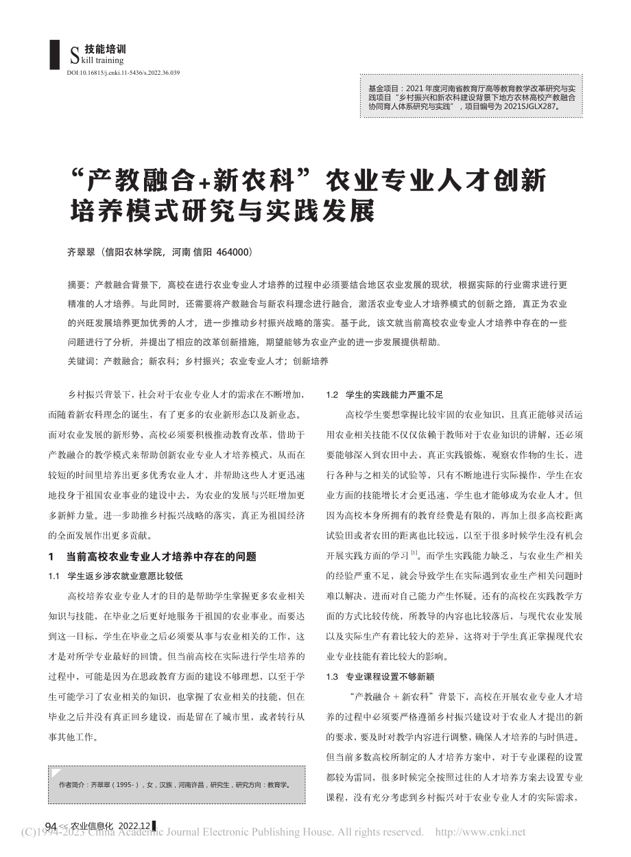 “产教融合+新农科”农业专...创新培养模式研究与实践发展_齐翠翠.pdf_第1页