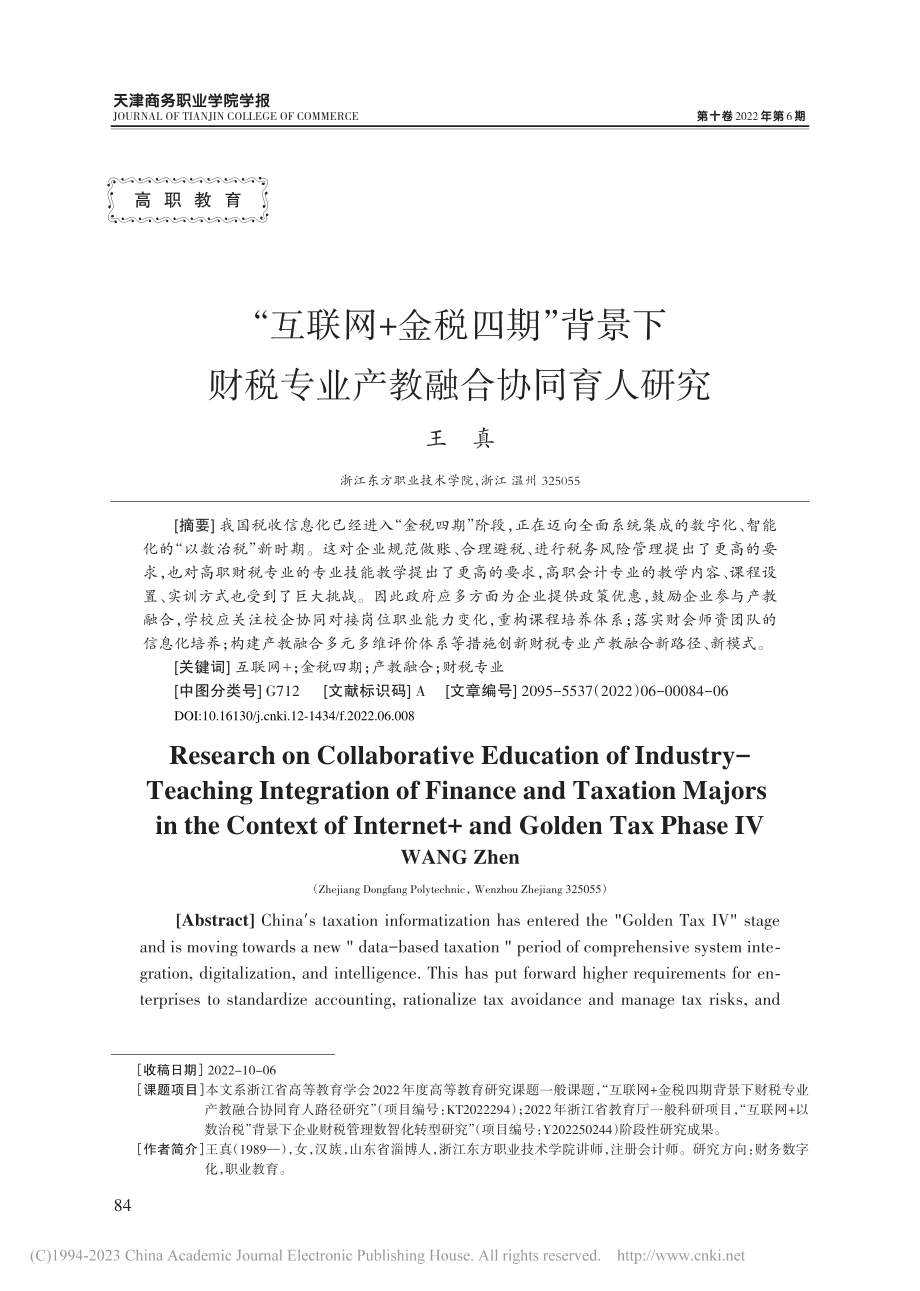 “互联网+金税四期”背景下...税专业产教融合协同育人研究_王真.pdf_第1页