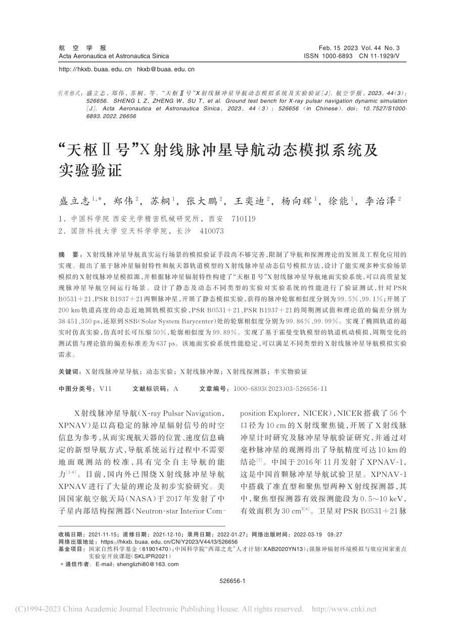 “天枢Ⅱ号”X射线脉冲星导航动态模拟系统及实验验证_盛立志.pdf_第1页