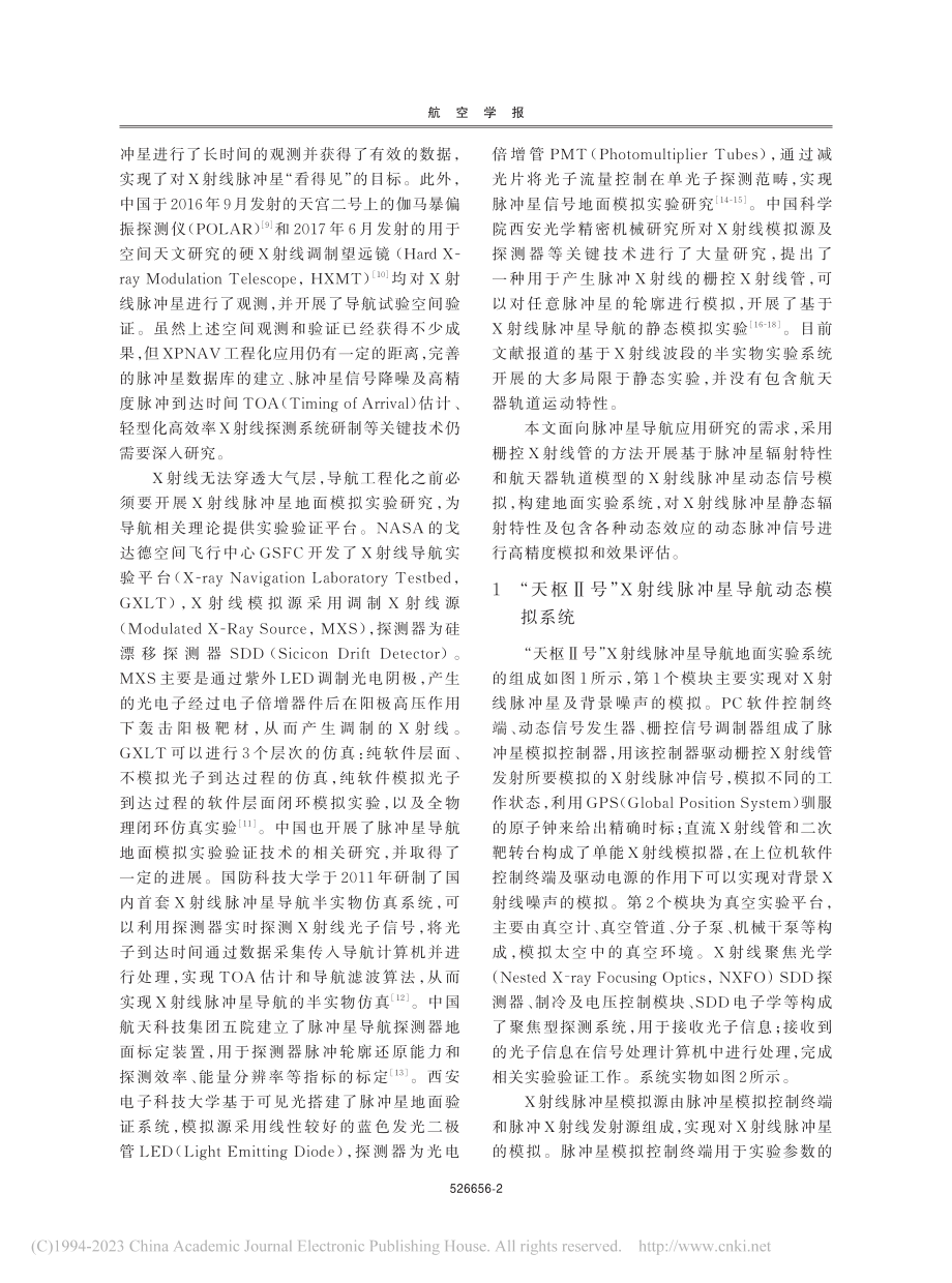 “天枢Ⅱ号”X射线脉冲星导航动态模拟系统及实验验证_盛立志.pdf_第2页