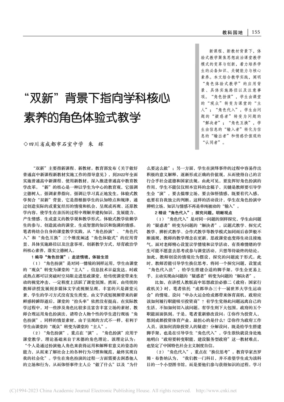 “双新”背景下指向学科核心素养的角色体验式教学_朱辉.pdf_第1页