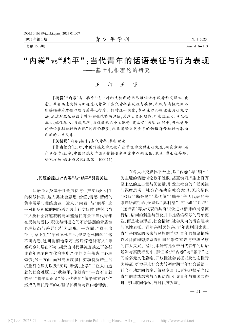 “内卷”vs“躺平”_当代...表现——基于扎根理论的研究_卫玎.pdf_第1页