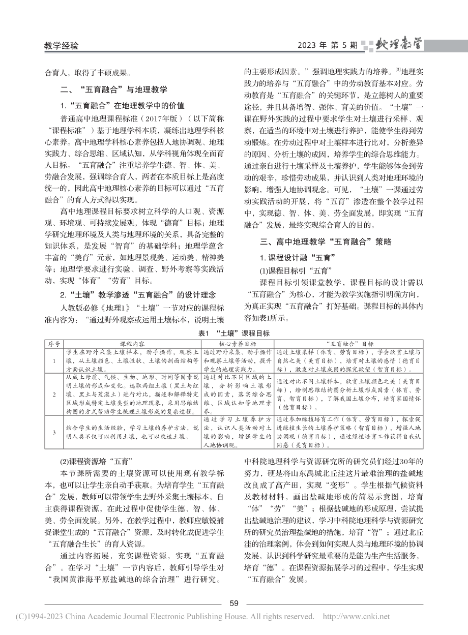 “五育融合”视域下的高中地...必修《地理1》“土壤”为例_陆文博.pdf_第2页