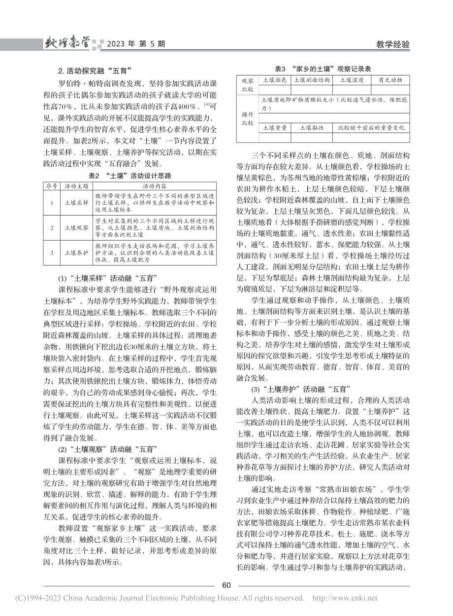 “五育融合”视域下的高中地...必修《地理1》“土壤”为例_陆文博.pdf_第3页