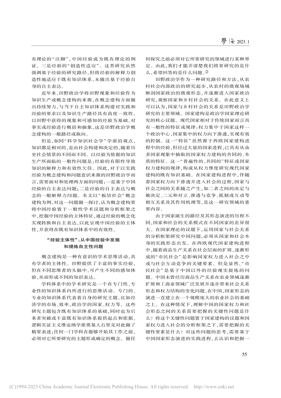 “经验的自主表达”_概念建...——以“板结社会”概念为例_陈军亚.pdf_第2页