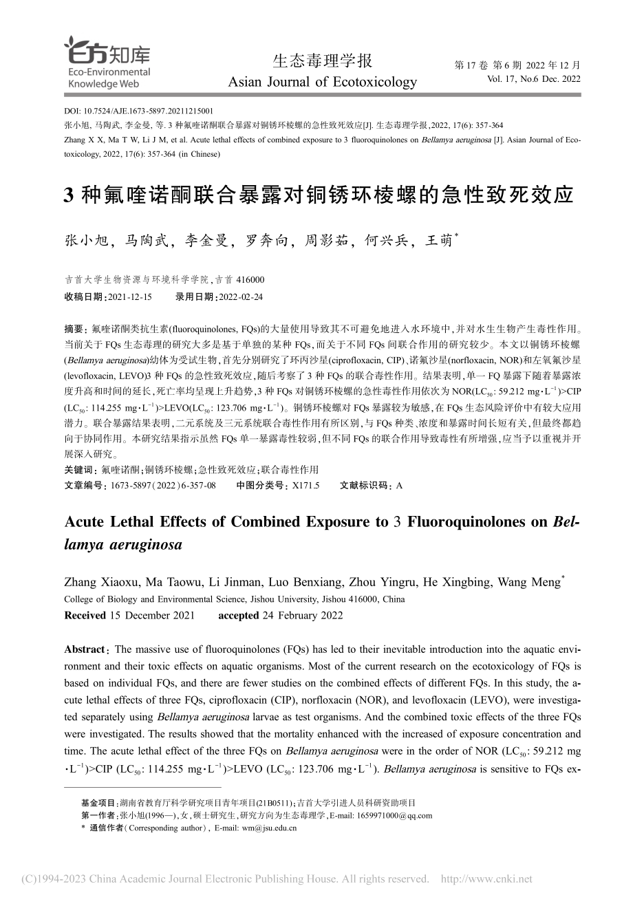 3种氟喹诺酮联合暴露对铜锈环棱螺的急性致死效应_张小旭.pdf_第1页