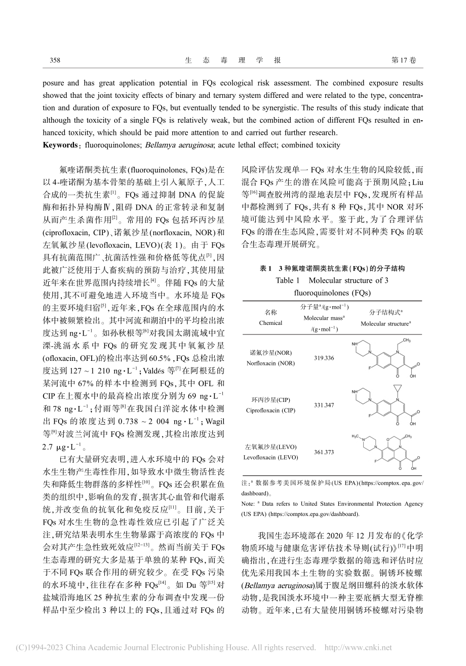 3种氟喹诺酮联合暴露对铜锈环棱螺的急性致死效应_张小旭.pdf_第2页