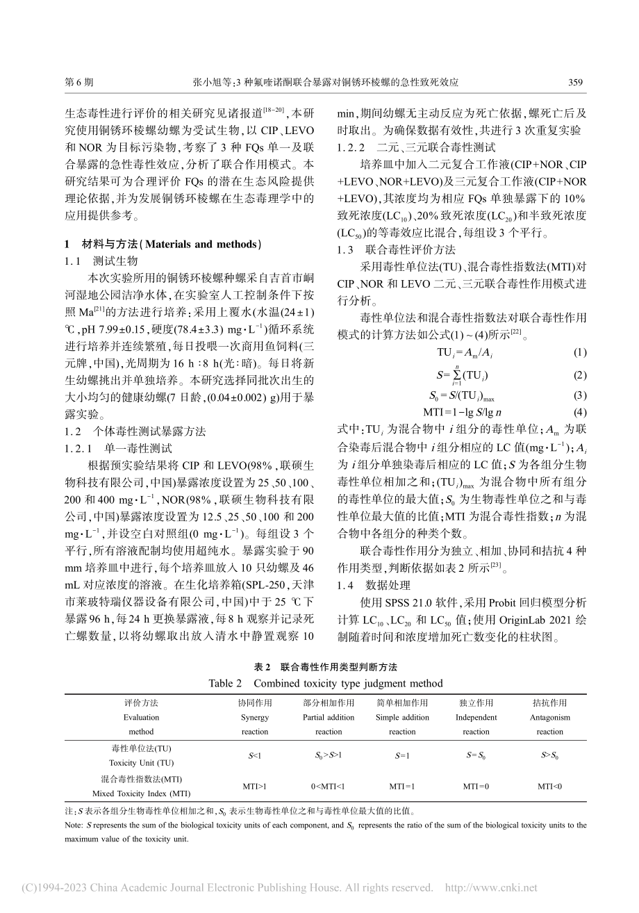 3种氟喹诺酮联合暴露对铜锈环棱螺的急性致死效应_张小旭.pdf_第3页