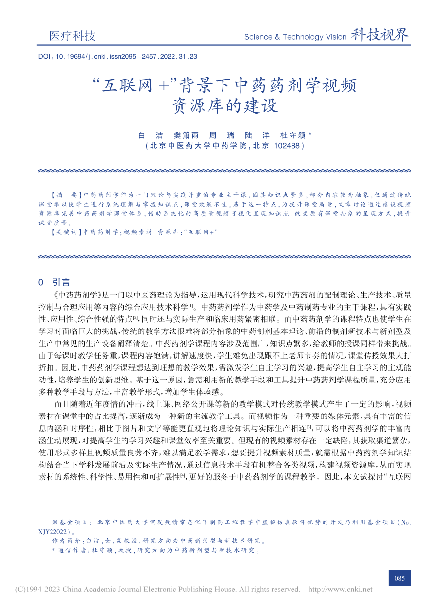 “互联网+”背景下中药药剂学视频资源库的建设_白洁.pdf_第1页