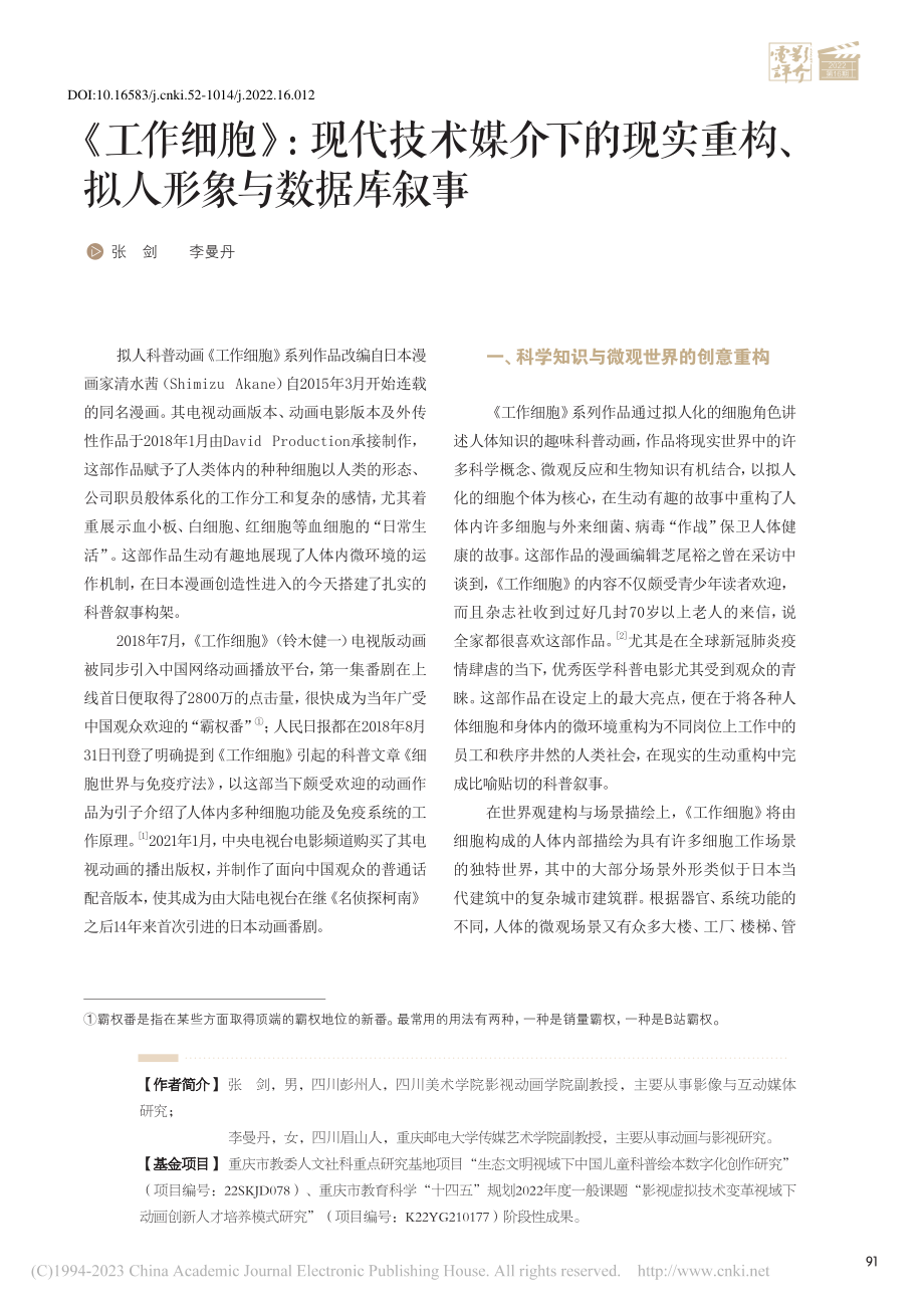 《工作细胞》：现代技术媒介...重构、拟人形象与数据库叙事_张剑.pdf_第1页