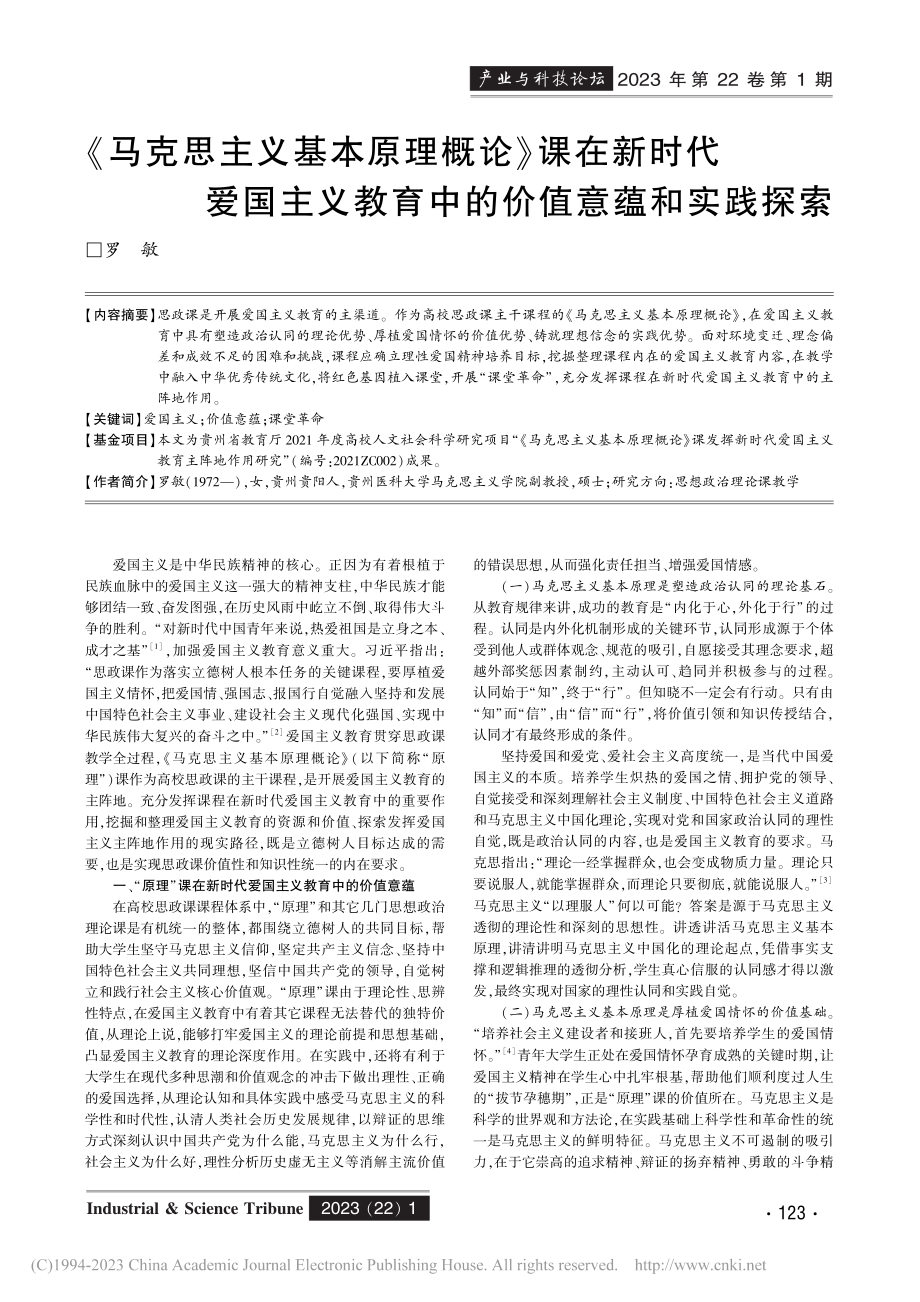 《马克思主义基本原理概论》...教育中的价值意蕴和实践探索_罗敏.pdf_第1页