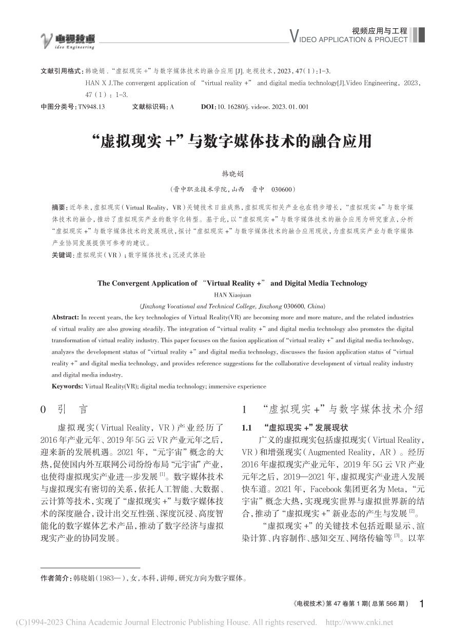 “虚拟现实+”与数字媒体技术的融合应用_韩晓娟.pdf_第1页